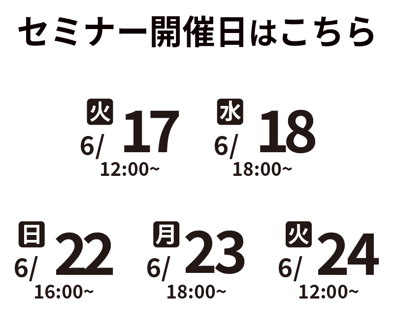 セミナー開催日程はこちら