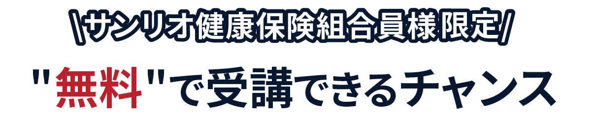 サンリオ健康保険組合様限定　セミナーを無料で受講できるチャンス
