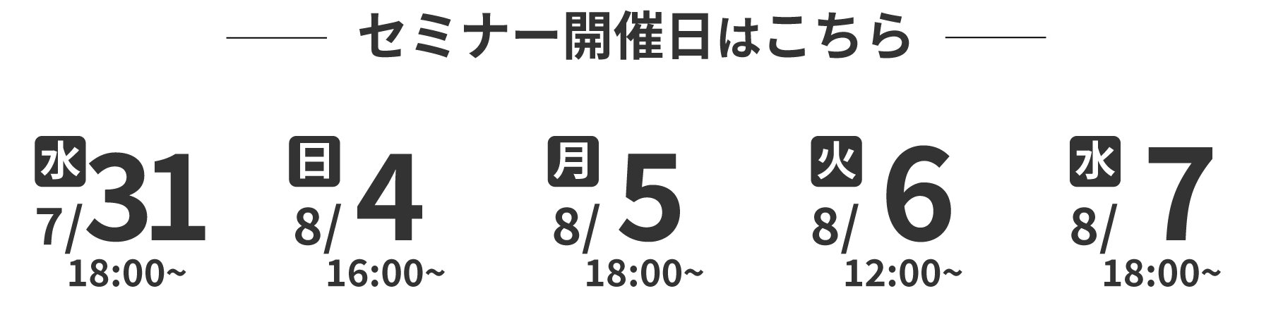 セミナー開催日程はこちら