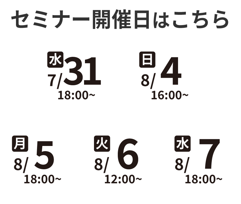 セミナー開催日程はこちら