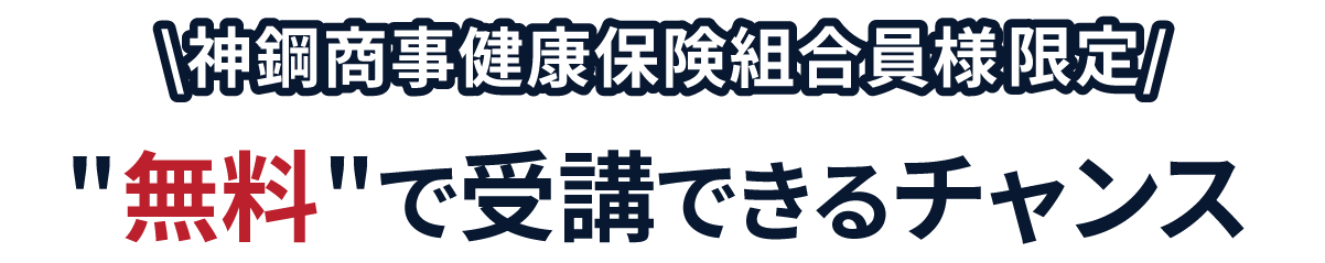 神鋼商事健康保険組合様限定　セミナーを無料で受講できるチャンス