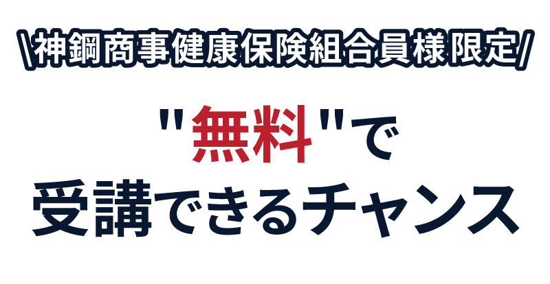 神鋼商事健康保険組合様限定　セミナーを無料で受講できるチャンス