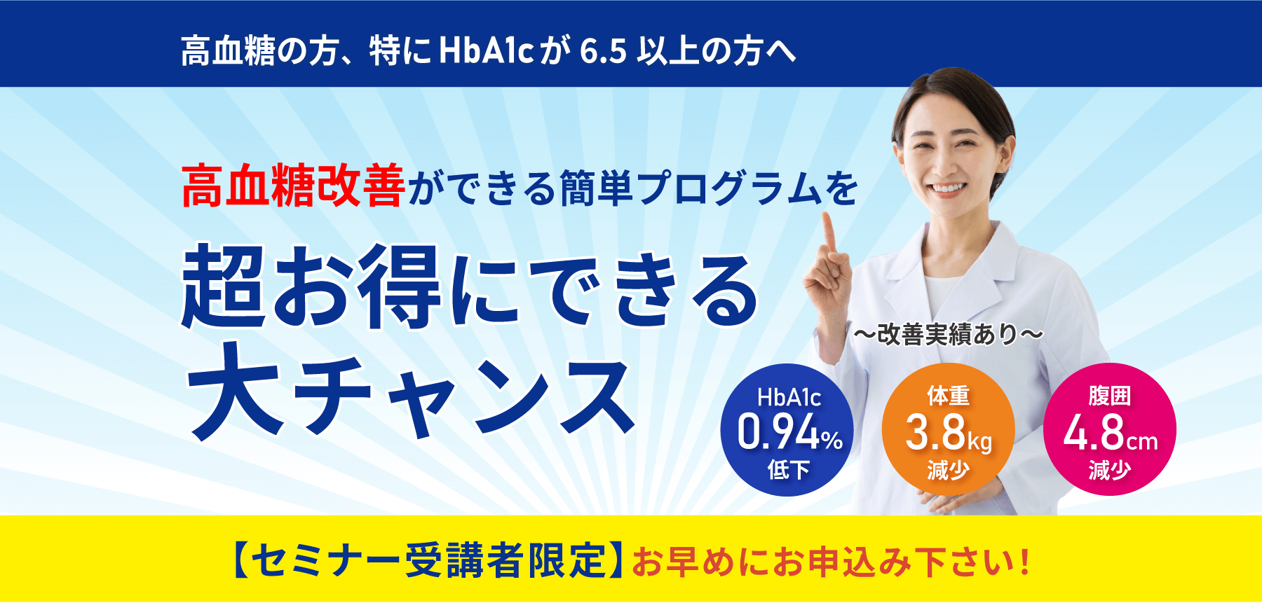 無料オンラインセミナー 受講するだけで高血糖を改善できる?!