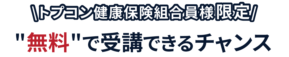 トプコン健康保険組合様限定　セミナーを無料で受講できるチャンス