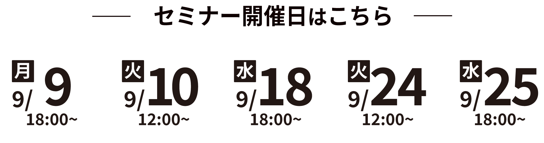 セミナー開催日程はこちら