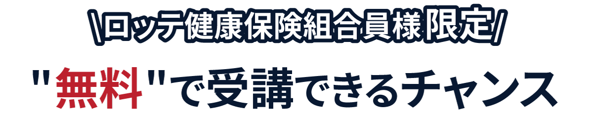 ロッテ健康保険組合様限定　セミナーを無料で受講できるチャンス