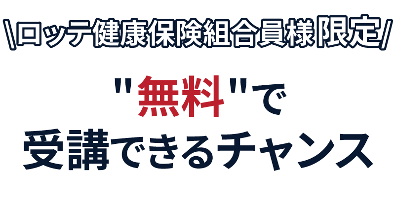 ロッテ健康保険組合様限定　セミナーを無料で受講できるチャンス