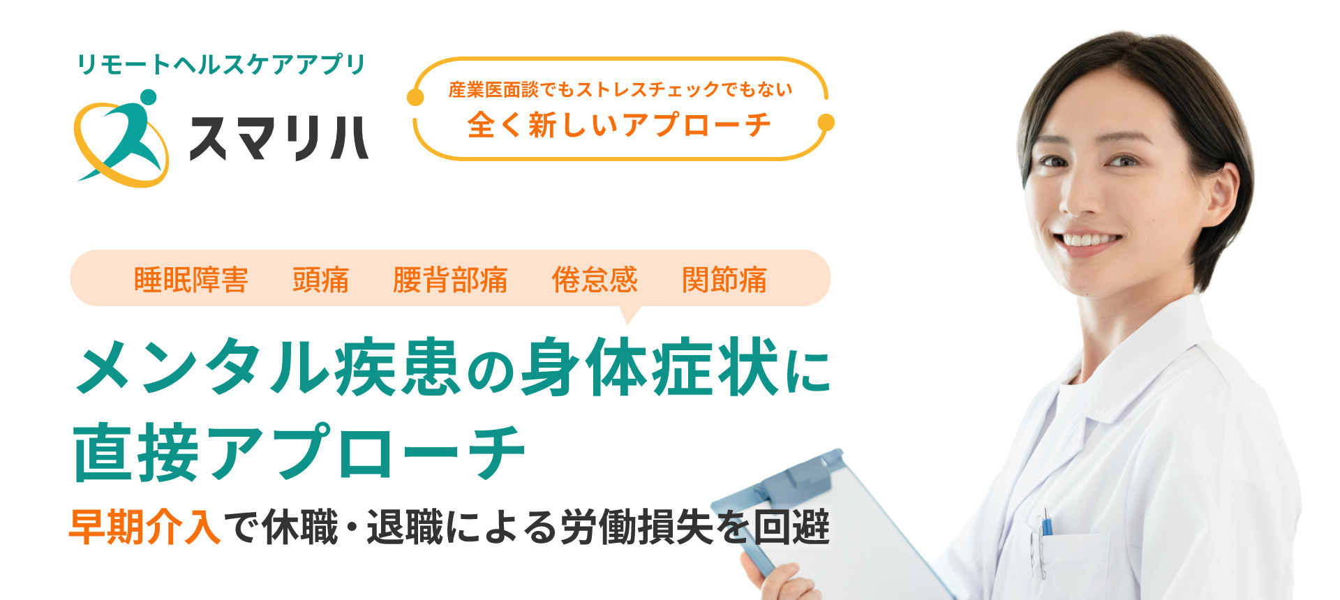 スマリハ　メンタル疾患の身体症状に直接アプローチ