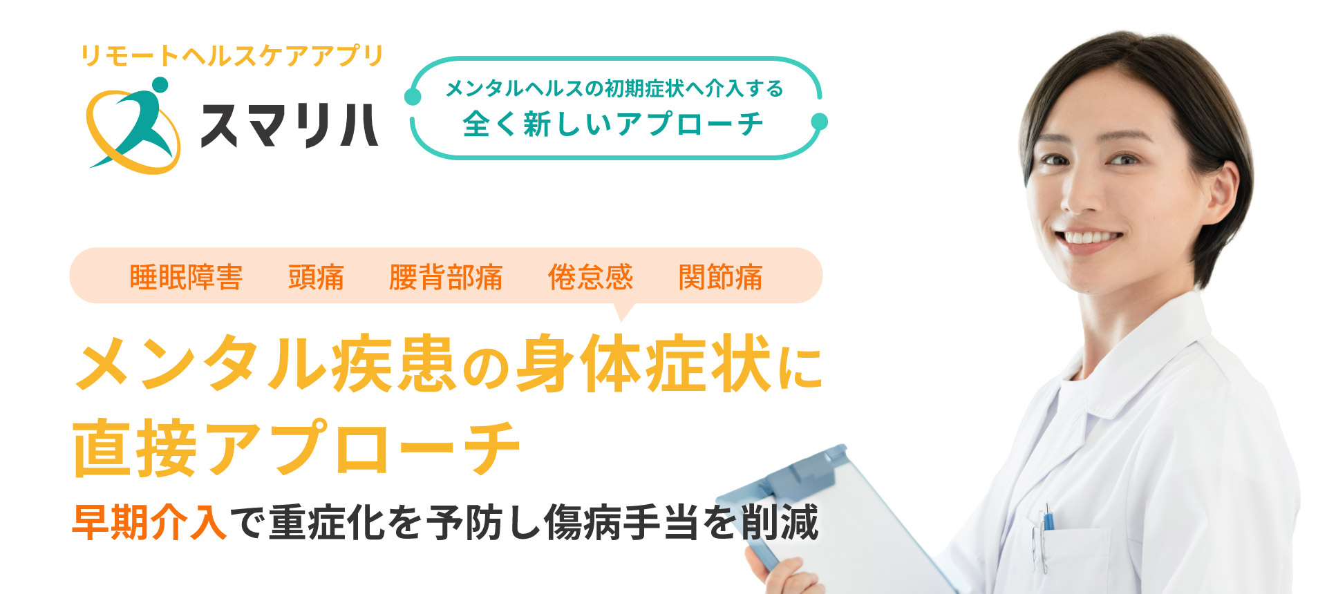 スマリハ　メンタル疾患の身体症状に直接アプローチ