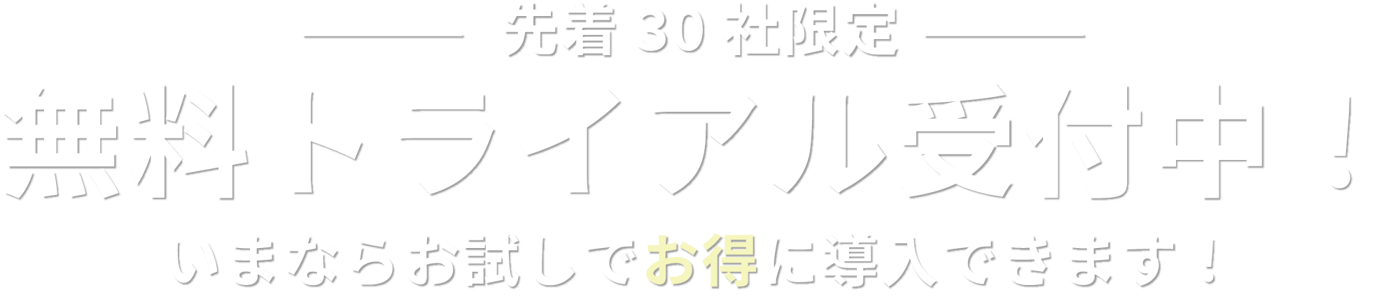 無料トライアルキャンペーン実施中