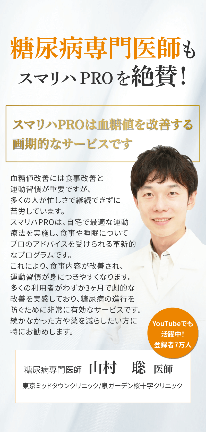 糖尿病専門医師もスマリハPROを絶賛!