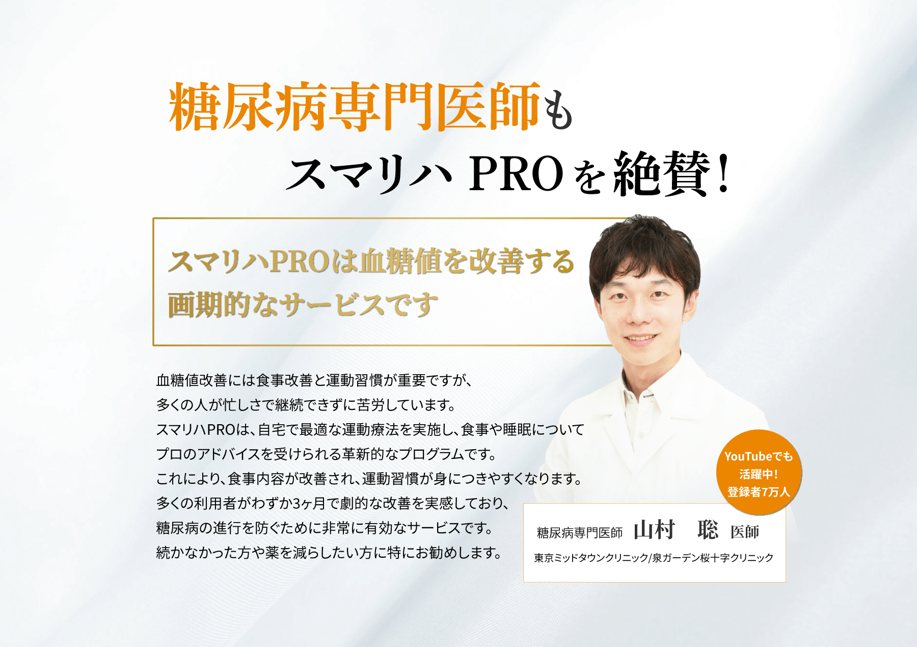 糖尿病専門医師もスマリハPROを絶賛!