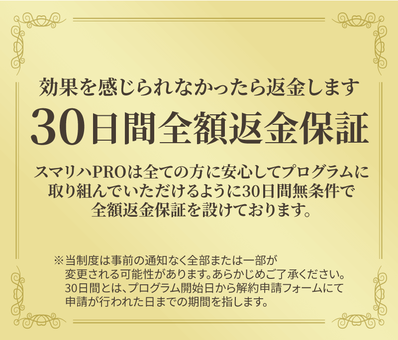 効果を感じられなかったら返金します 30日間全額返金保証