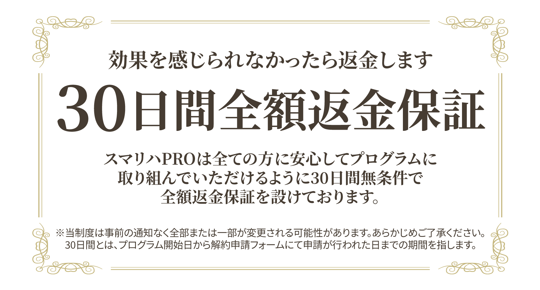効果を感じられなかったら返金します 30日間全額返金保証