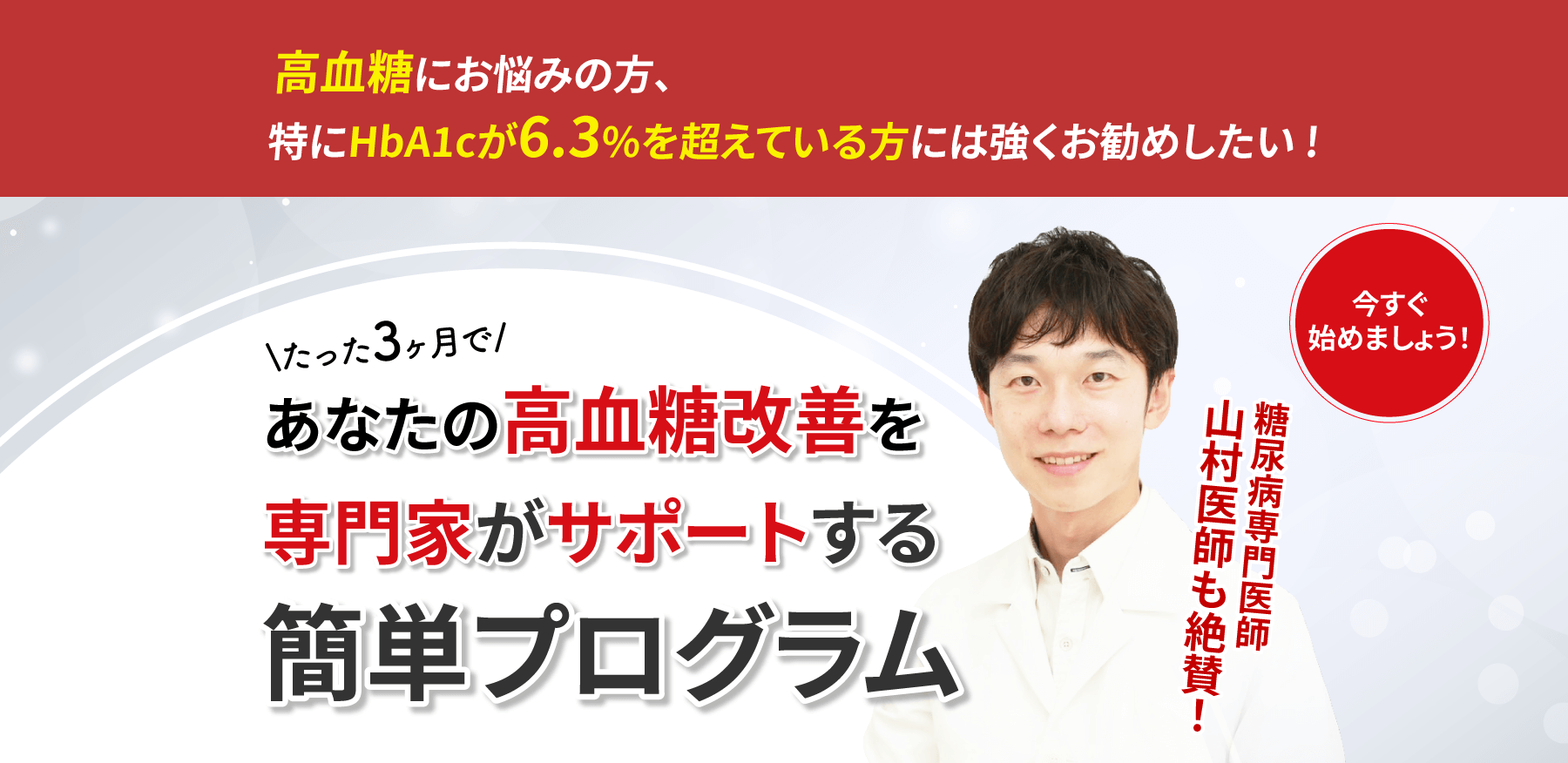 高血糖にお悩みの方、特にHbA1cが6.3%を超えている方にはお勧めしたい!たった3ヶ月であなたの血糖値が劇的に下がる簡単プログラム