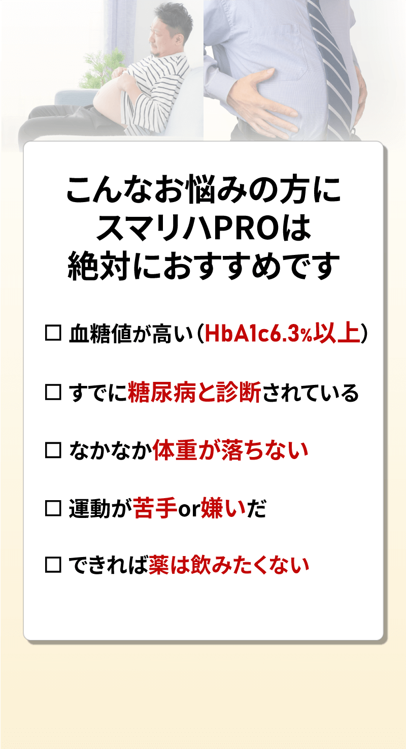 こんなお悩みの方にスマリハPROは絶対におすすめです
