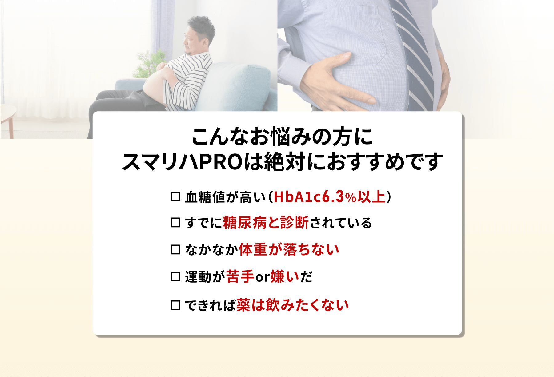 こんなお悩みの方にスマリハPROは絶対におすすめです