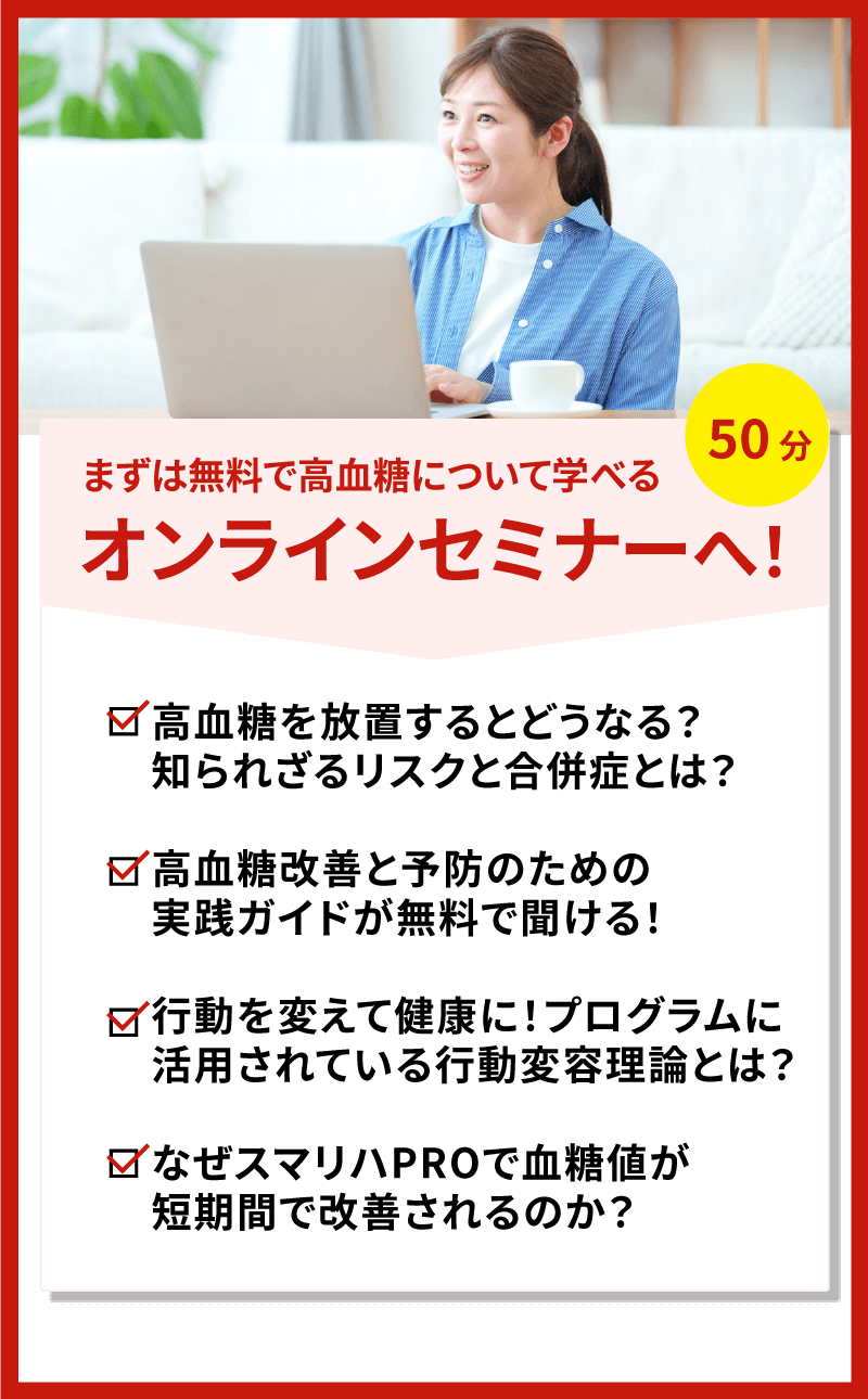 まずは無料オンラインセミナーへ!50分