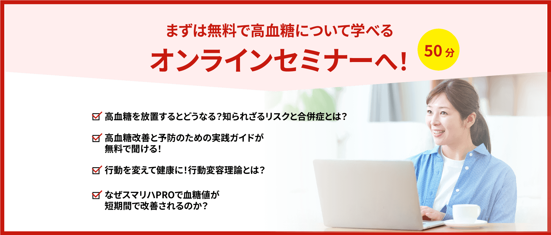 まずは無料オンラインセミナーへ!50分で学べる