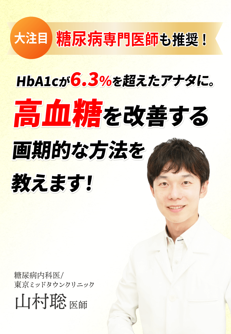 HbA1cが6.3%を超えたアナタに。高血糖を改善する画期的な方法を教えます!