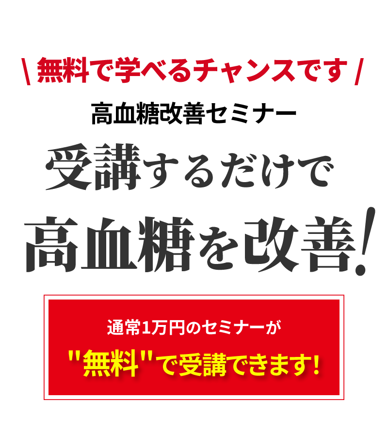 無料で学べるチャンスです。スマリハPROの糖尿病セミナー。受講するだけで高血糖を改善。通常1万円のセミナーが"無料"で受講できます!""