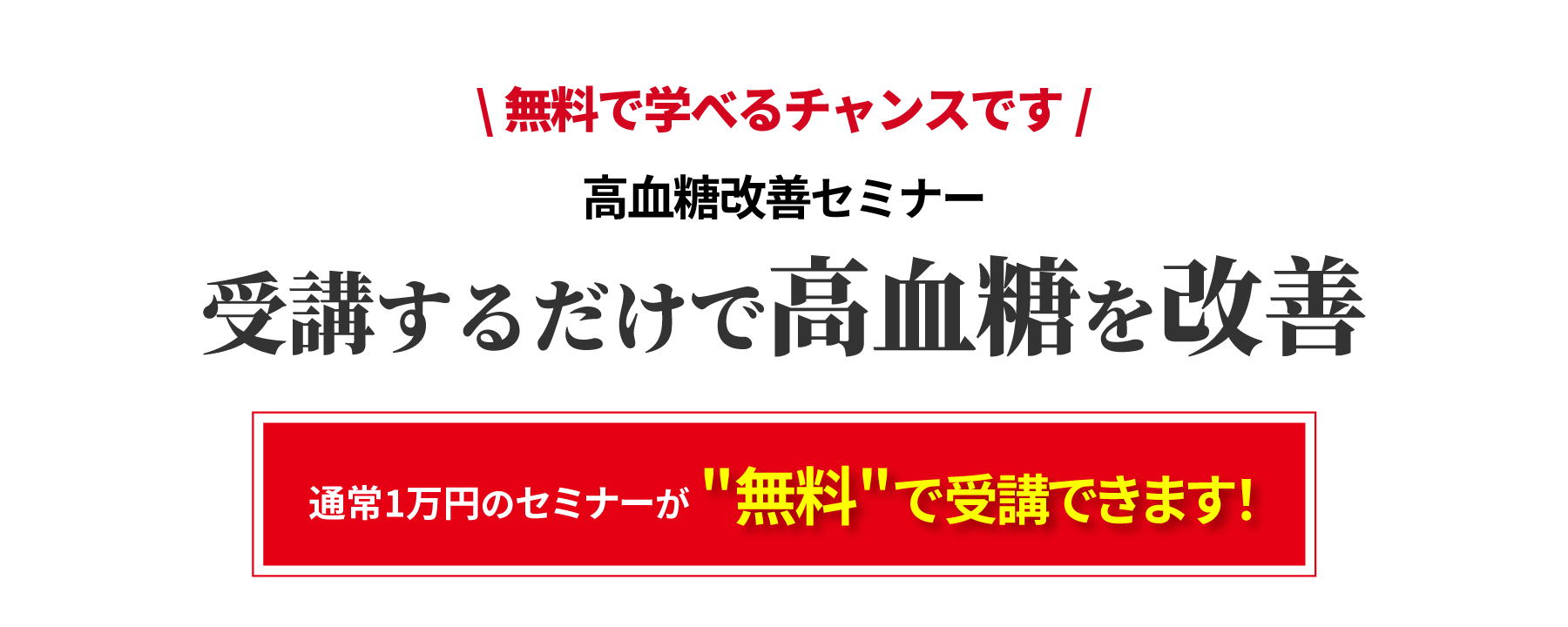 無料で学べるチャンスです。スマリハPROの糖尿病セミナー。受講するだけで高血糖を改善。通常1万円のセミナーが