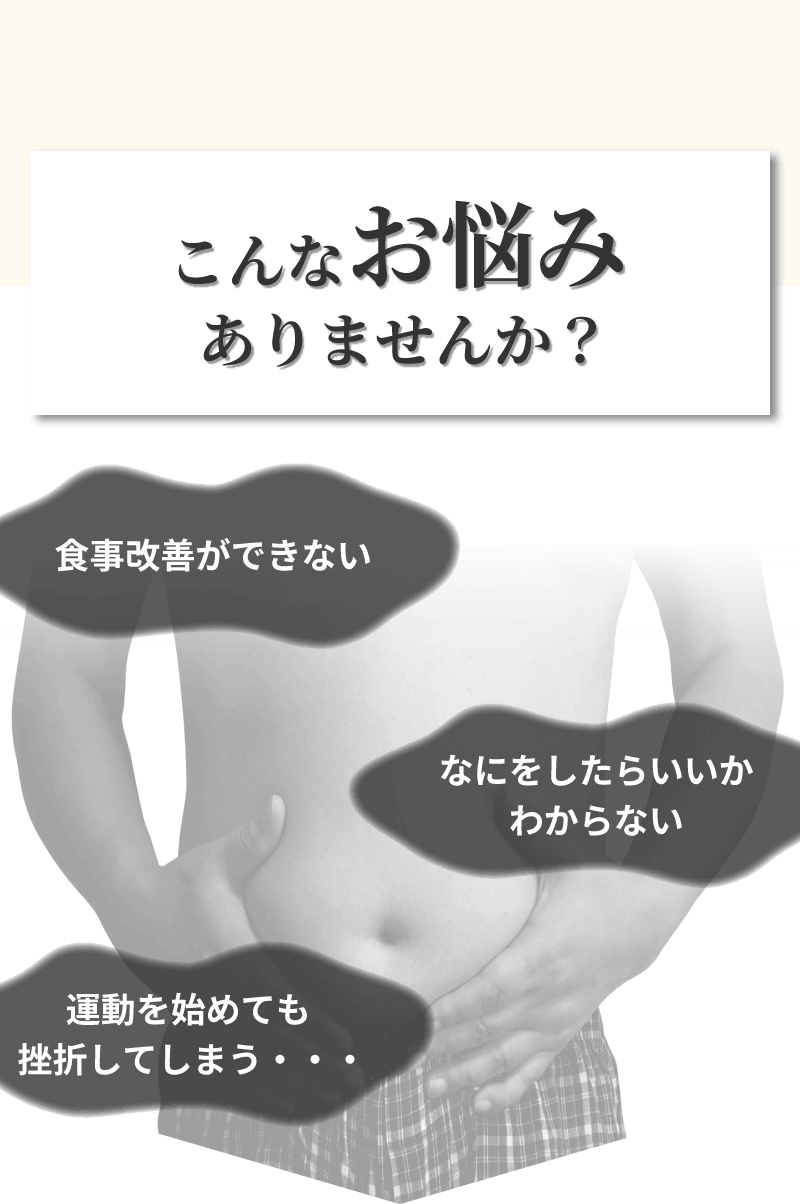 こんなお悩みありませんか?食事改善ができない。運動をはじめても挫折してしまう・・・。何をしたらいいかわからない。