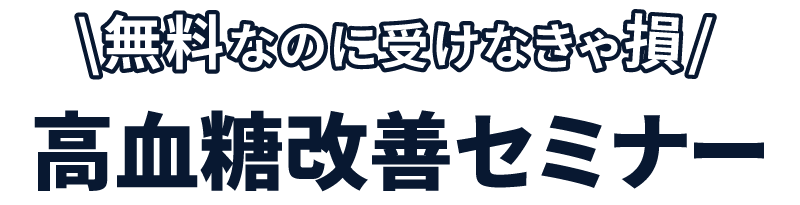 無料なのに受けなきゃ損　スマリハPROの糖尿病セミナー