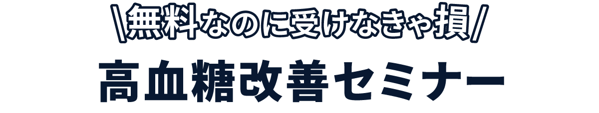 無料なのに受けなきゃ損　スマリハPROの糖尿病セミナー