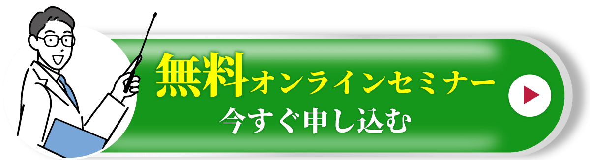 オンライン無料セミナーのお申込みはこちら