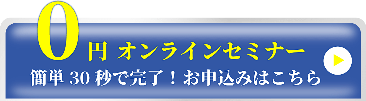無料　今すぐ無料セミナーを予約する