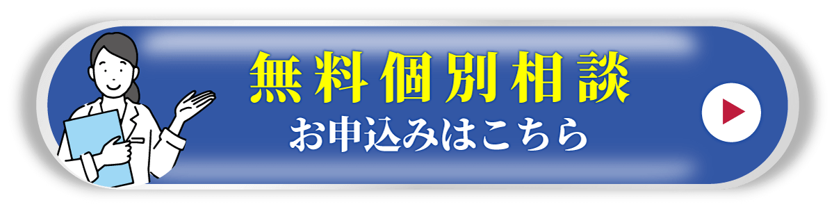 個別相談はこちら