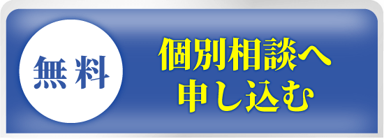 個別相談はこちら