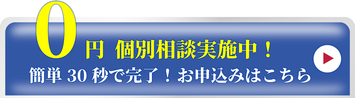 無料　今すぐ無料個別相談へ申し込む