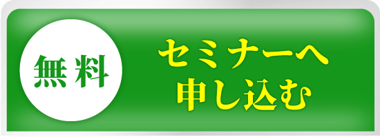 セミナーはこちら