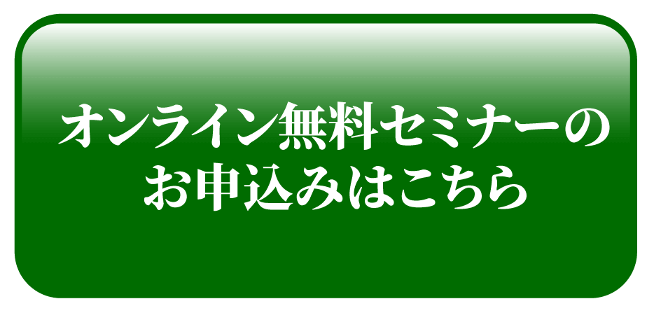 オンライン無料説明会のお申込みはこちら