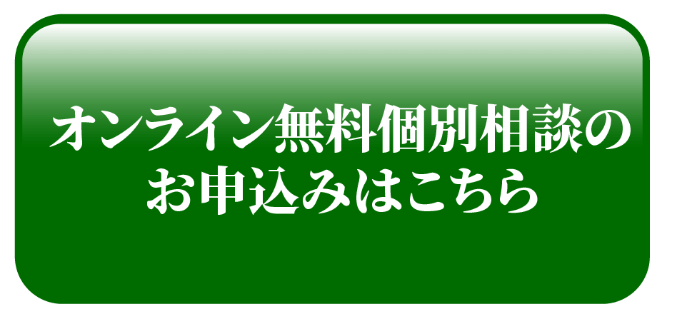 オンライン無料個別相談のお申込みはこちら