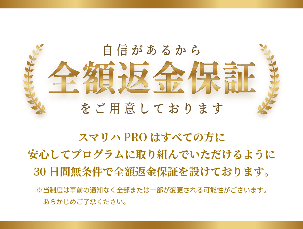 全額返金保証