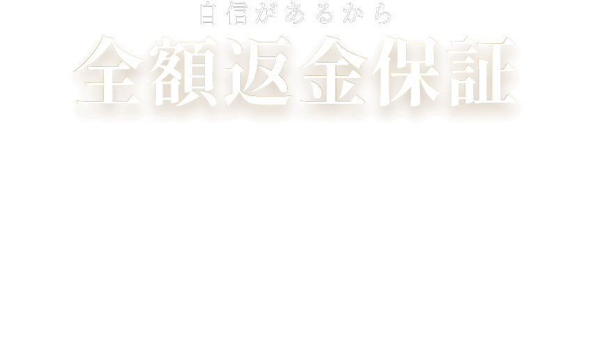 全額返金保証