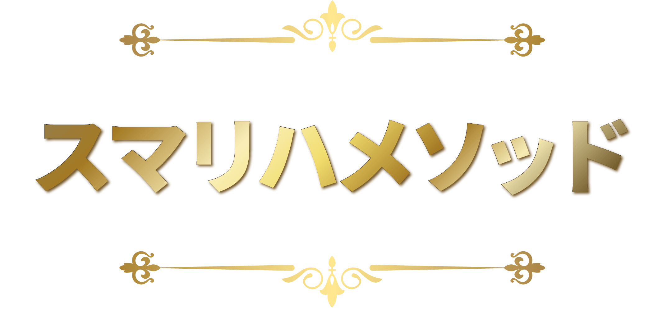 スマリハメソッドを採用