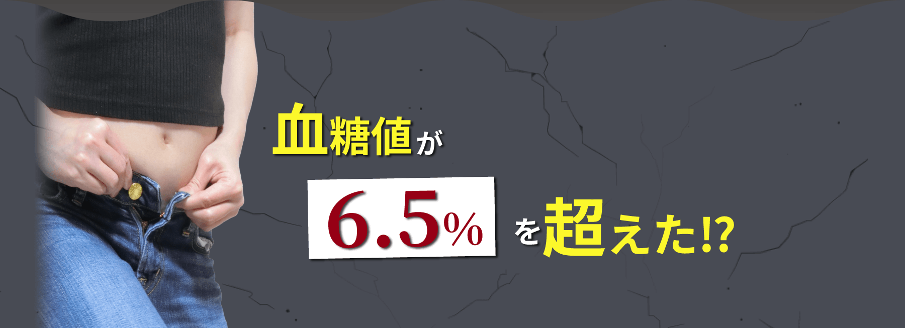 血糖値が6.5%を超えた!?