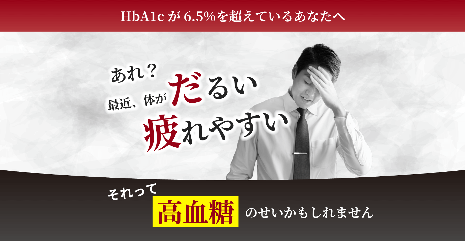 あれ?最近、身体がだるい 疲れやすい それって高血糖のせいかもしれません