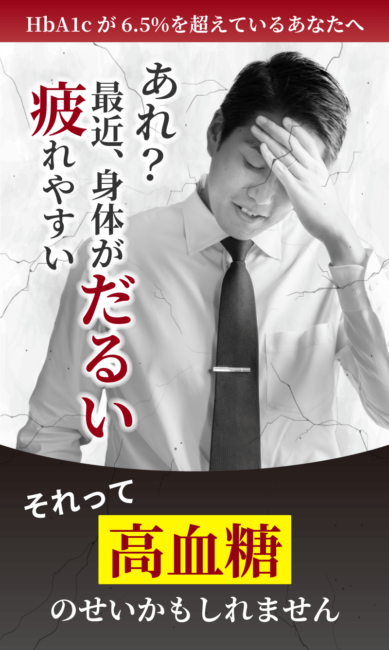 あれ?最近、身体がだるい 疲れやすい それって高血糖のせいかもしれません