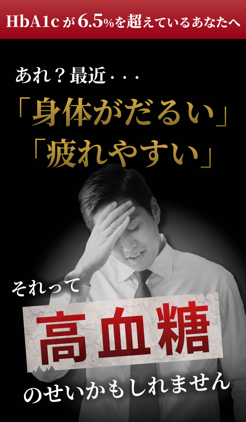 あれ?最近、身体がだるい 疲れやすい それって高血糖のせいかもしれません