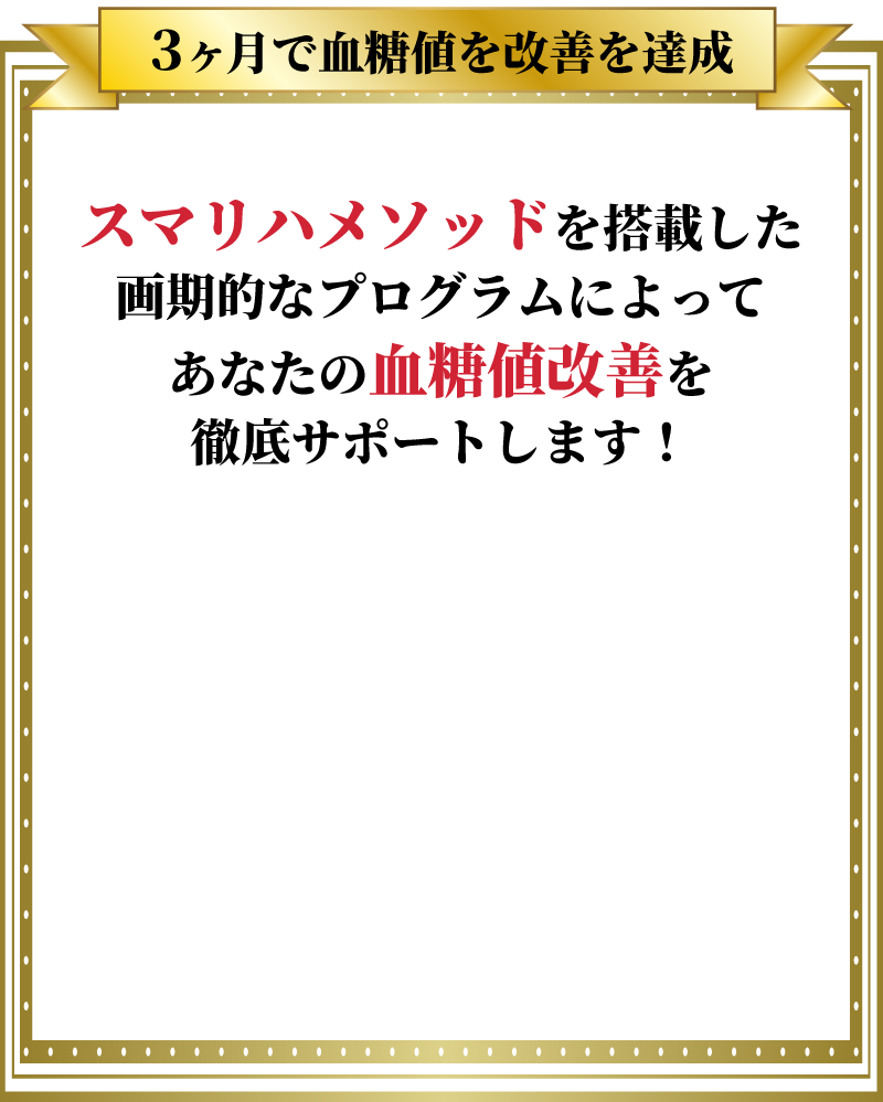 アイスリーメソッドを搭載した画期的なプログラムによってあなたの血糖値改善を徹底サポートします！