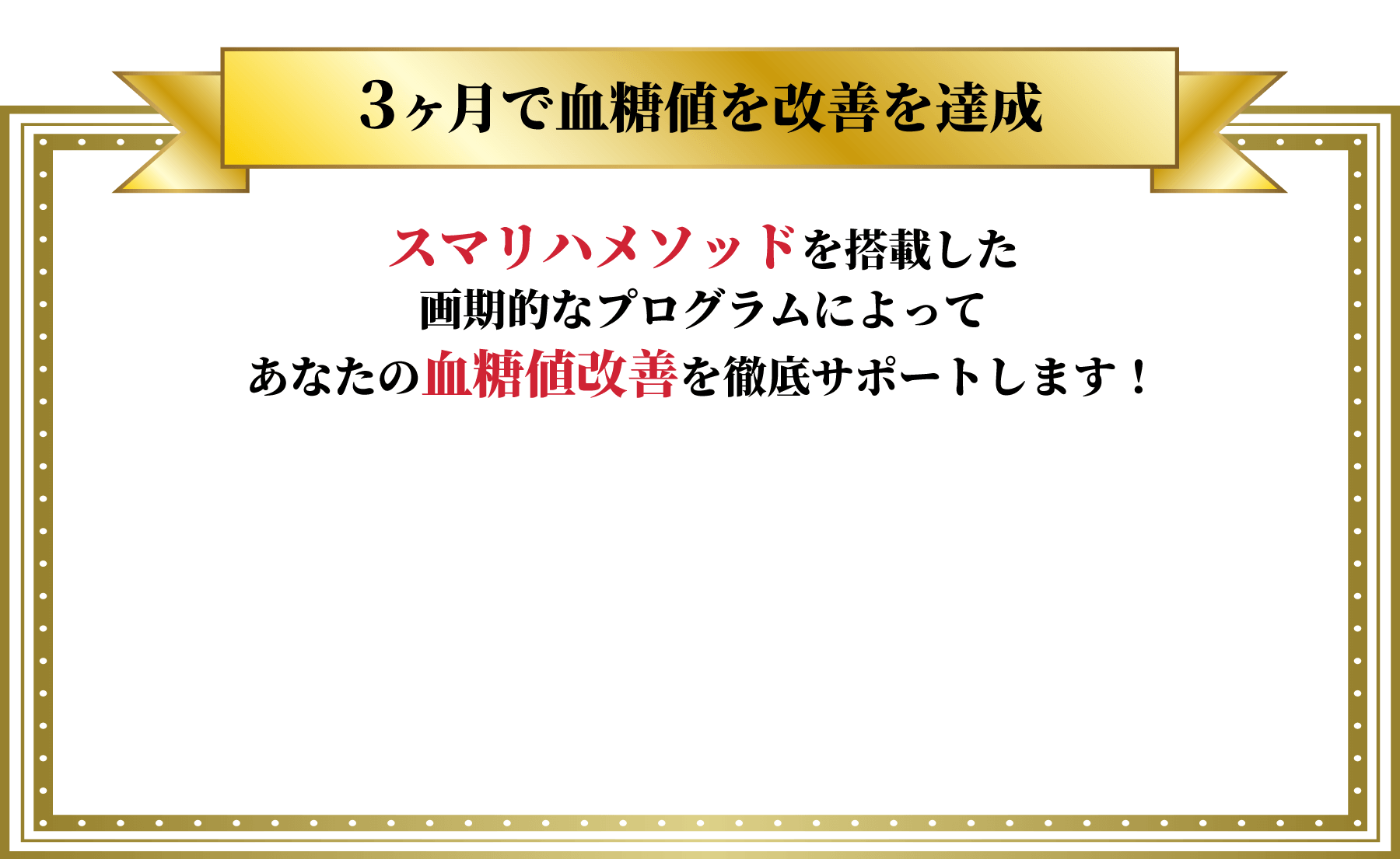 アイスリーメソッドを搭載した画期的なプログラムによってあなたの血糖値改善を徹底サポートします！