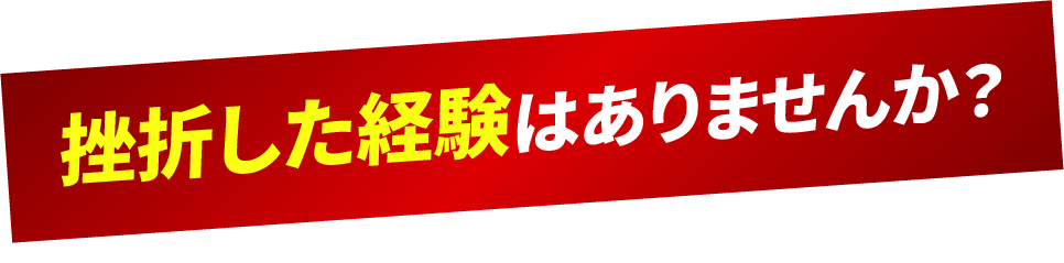 挫折した経験はありませんか?
