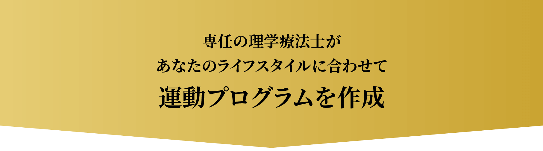 専任の理学療法士があなたのライフスタイルに合わせて運動プログラムを作成