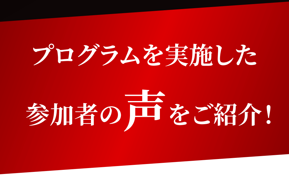 プログラムを実施した参加者の声をご紹介！