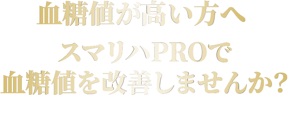 血糖値が高い方へ　スマリハPROで血糖値を改善しませんか？